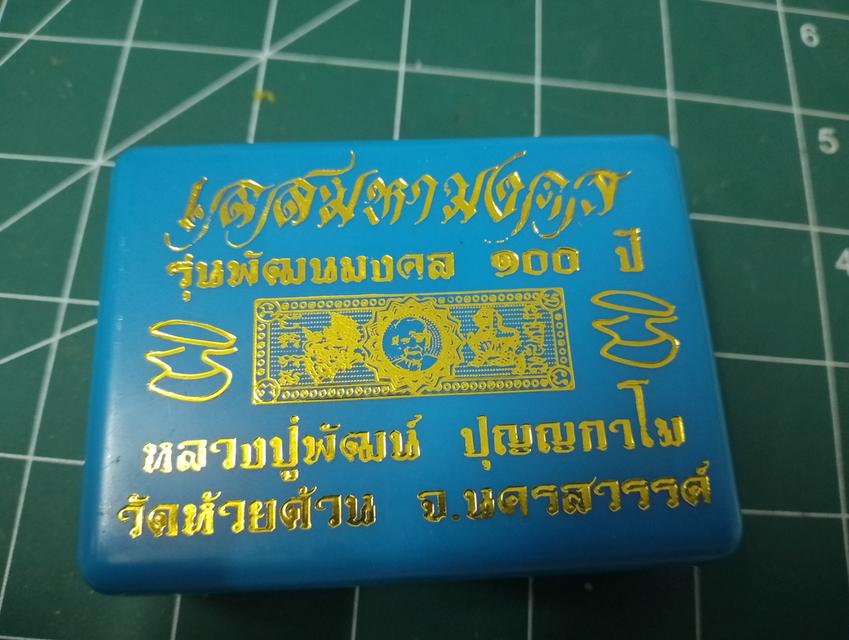 เลสมหามงคล หลวงปู่พัฒน์ ปุญญกาโม