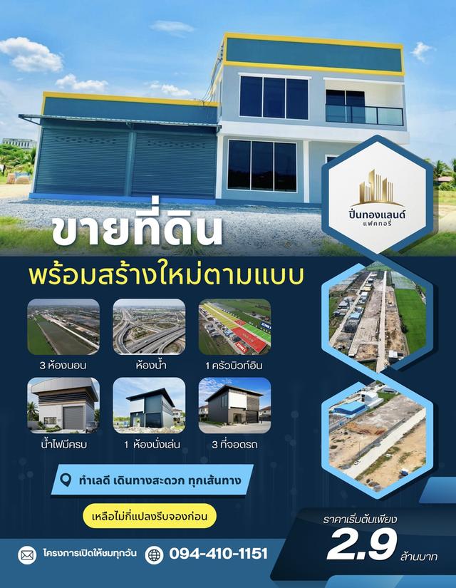เริ่มต้น 2.9 ล้านบาท โทร. 094-410-1151 K.นก ID.ไลน์ 094-410-1151 #ปิ่นทองแลนด์ #แฟคทอรี่# โกดัง#โฮมออฟฟิศ#ขายที่ดิน #พร้อมสร้างใหม่ตามแบบ 10