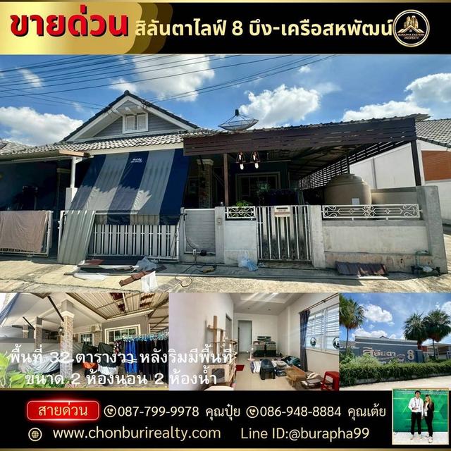 🏡#ขายด่วนหมู่บ้านสิลันตา 8 ไลฟ์ (Silanta 8 Life) ต.บึง อ.ศรีราชา จ.ชลบุรี (ซอยชุมชนหนองหว้า) พื้นที่ 32 ตารางวา หลังริม 1