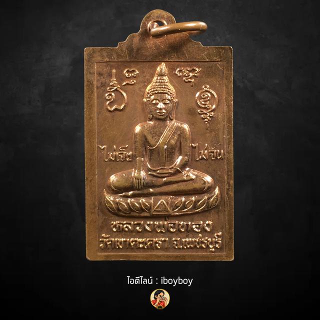 เหรียญหลวงพ่อเทวฤทธิ์ / หลวงพ่อทอง วัดเขาตะเครา จ.เพชรบุรี รุ่นไม่เจ็บ ไม่จน ปี 2543 2