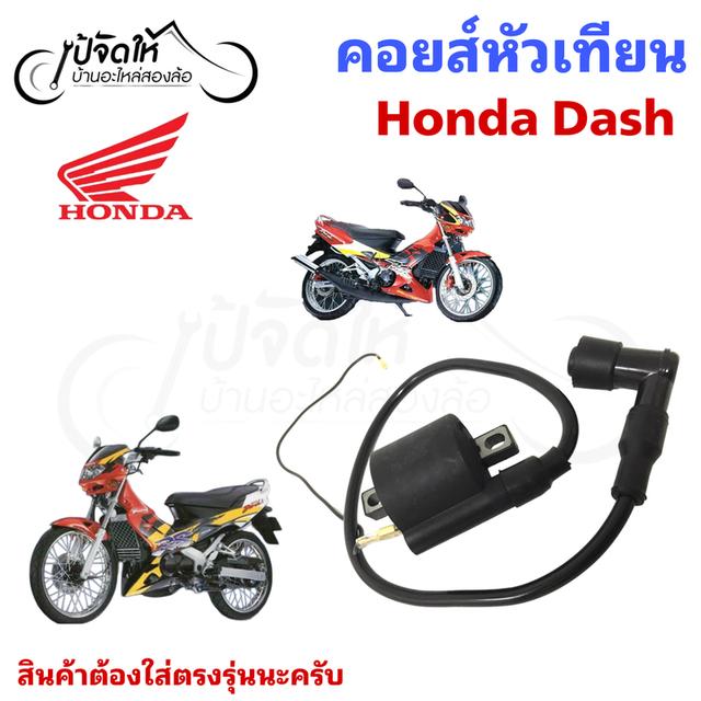 143.คอยล์หัวเทียนรถมอเตอร์ไซด์ Honda Dash คอยล์จุดระเบิด