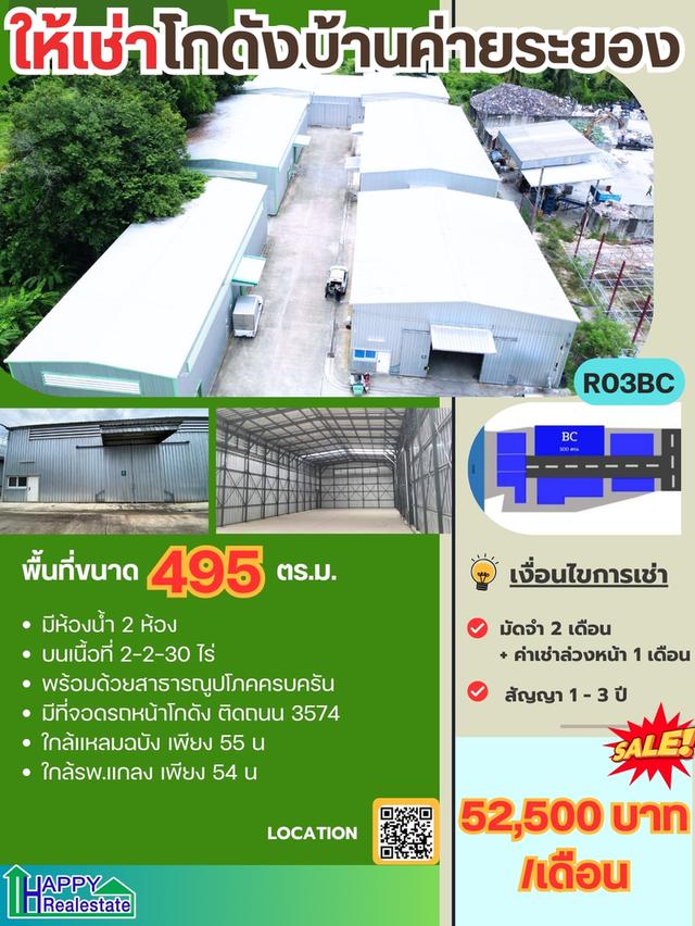 โกดังสำเร็จรูป บ้านค่าย ระยอง 495ตรม.  ราคา : ฿52,500.00 / ต่อเดือน 1