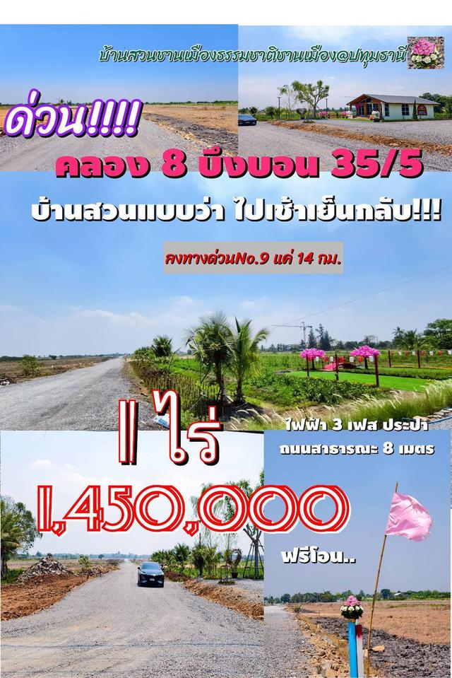 ที่ดินคลอง 8 บึงบอน เปิดจองแล้ววันนี้ 1 ไร่ ราคาแค่ 1.45 ล้าน ใกล้กรุงเทพ 5
