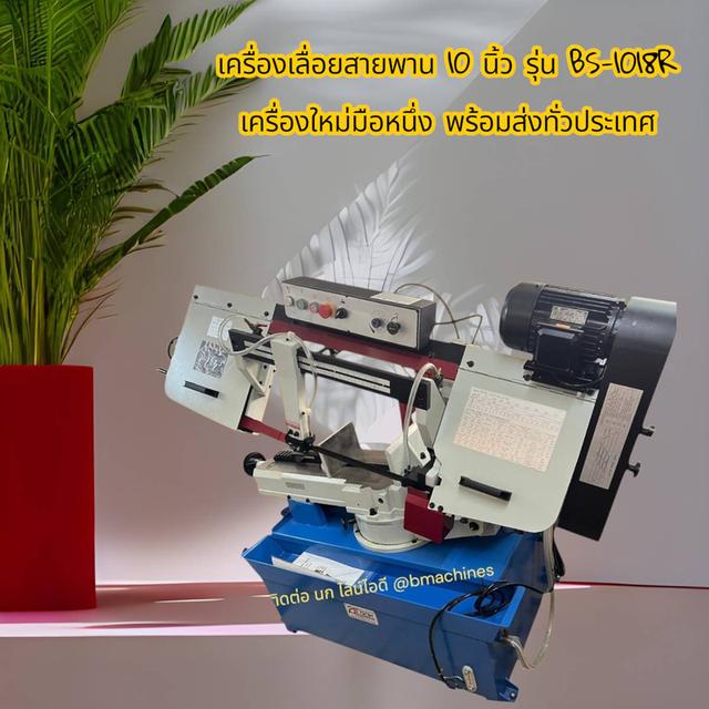 เครื่องเลื่อยสายพาน 10 นิ้ว รุ่น BS-1018R