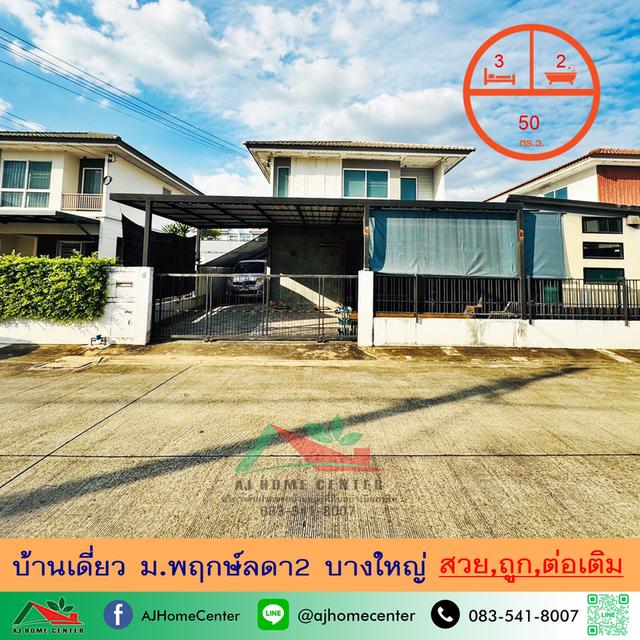 ขายถูก3.89ล้าน บ้านเดี่ยว50ตรว. ม.พฤกษ์ลดา2 บางใหญ่ สวยพร้อมอยู่ ต่อเติมครบ จัดกู้ฟรี 1