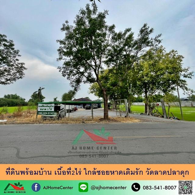 ที่ดินพร้อมบ้าน เนื้อที่2ไร่ ใกล้ซอยหาดเติมรัก วัดลาดปลาดุก  1