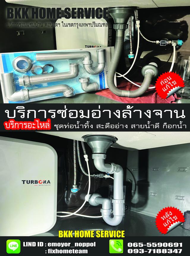ช่างซ่อมติดตั้งอ่างล้างจาน แฮปปี้แลนด์ กรุงเทพกรีฑา บางกะปิ คลองจั่น หัวหมาก โพธิ์แก้ว 19