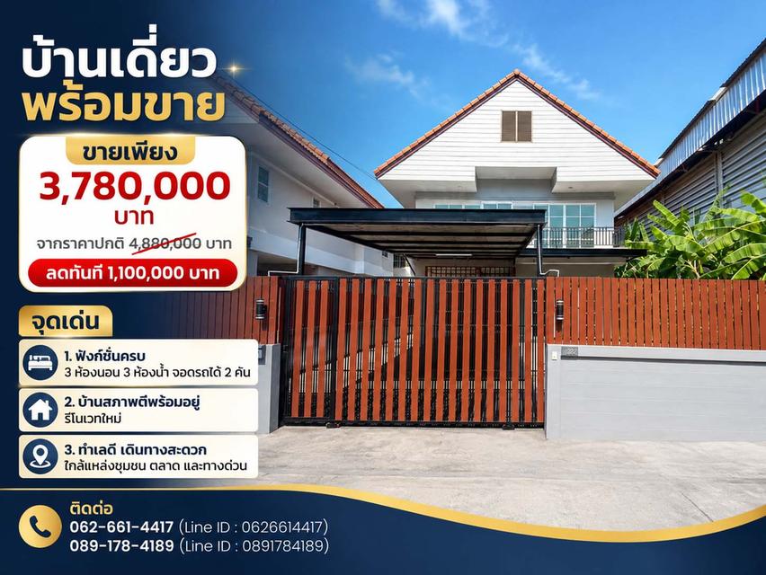🏡 บ้านเดี่ยว 53.9 ตร.วา หมู่บ้านสวัสดี รามอินทรา 222 ใกล้รถไฟฟ้าสายสีชมพู รีโนเวทใหม่ ราคา 3.78 ล้าน ลด 1.1 ล้าน! 1