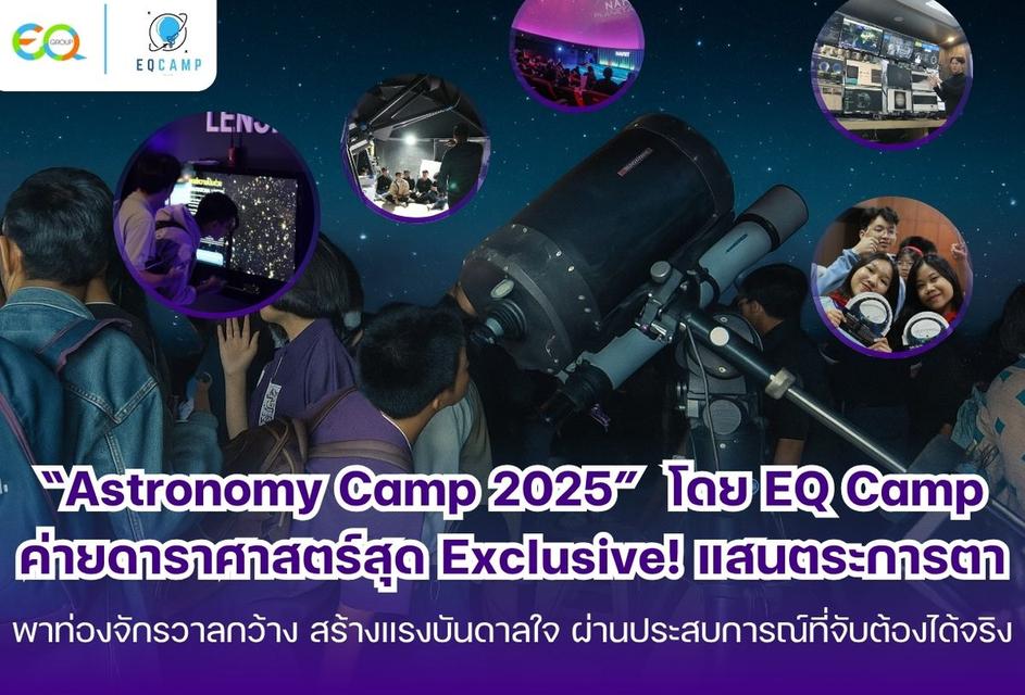 ค่ายดาราศาสตร์สุด Exclusive! “Astronomy Camp 2025” โดย EQ Camp (รับจัดค่ายทั่วประเทศ)