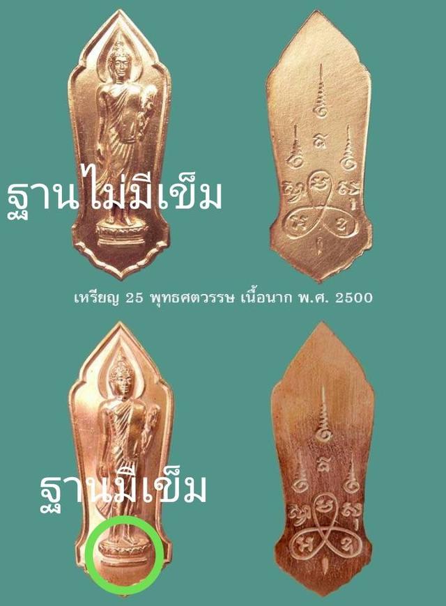 พระ๒๕พุทธศตวรรษ เนื้อนาค พ.ศ.๒๕๐๐ 12