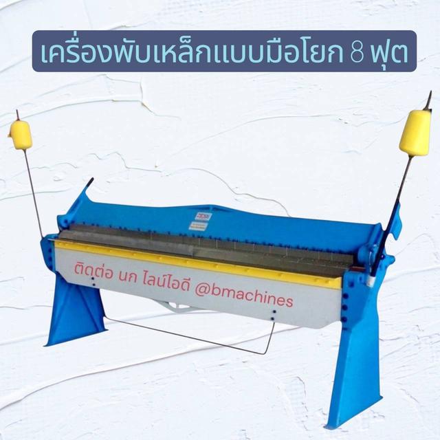 เครื่องพับเหล็กแบบมือโยก 8 ฟุต