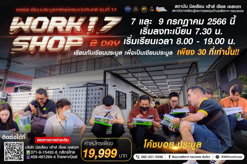 รูป คอร์สเซียนประมูลทรัพย์กรมบังคับคดี รุ่นที่17 WORKSHOP 2 DAYS 17 3