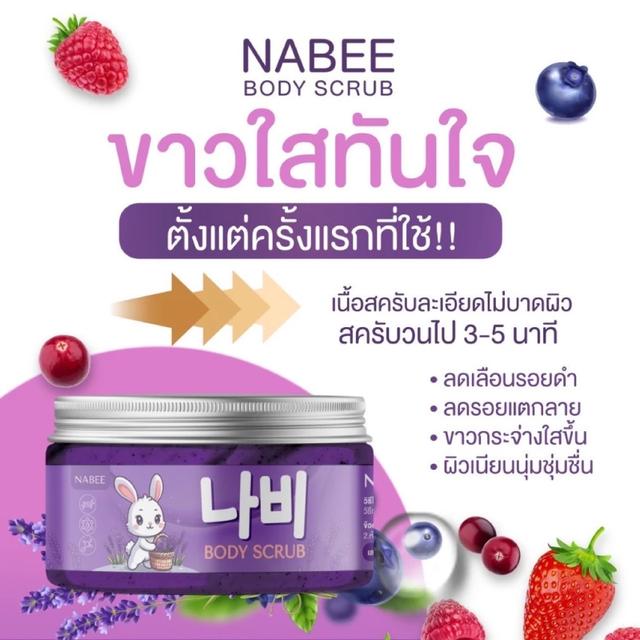 สครับนาบี NABEE Body Scrub นาบี บอดี้ สครับลาเวนเดอร์ 250g. 3