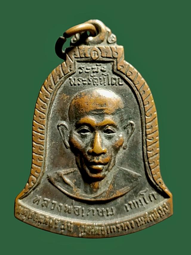 เหรียญ ระฆังพระรัตนไตย หลวงพ่อเกษม เขมโก วัดศรีบุญเรือง
