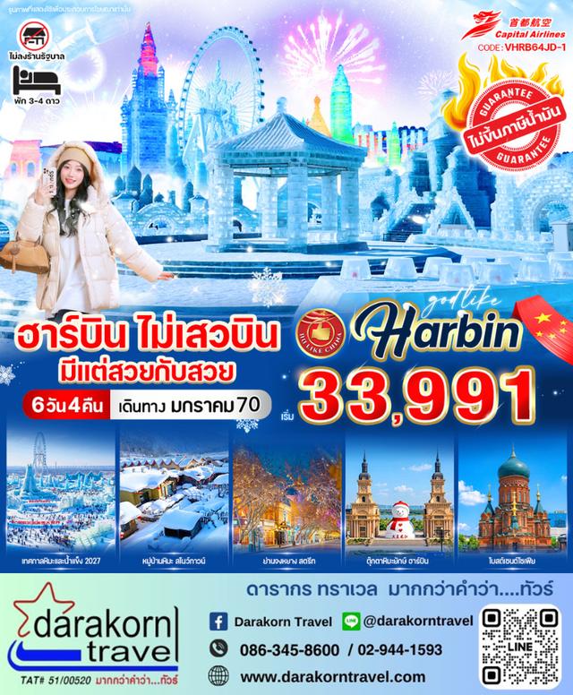 ทัวร์จีน – ฮาร์บิน ไม่เสวบิน มีแต่สวยกับสวย 6วัน4คืน(JD)เดือนมกราคม 2570