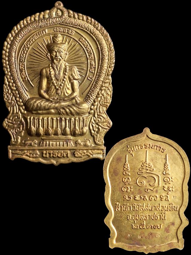 เหรียญนั่งพานพิมพ์ฤๅษีนารอด หลวงปู่พรหมมา