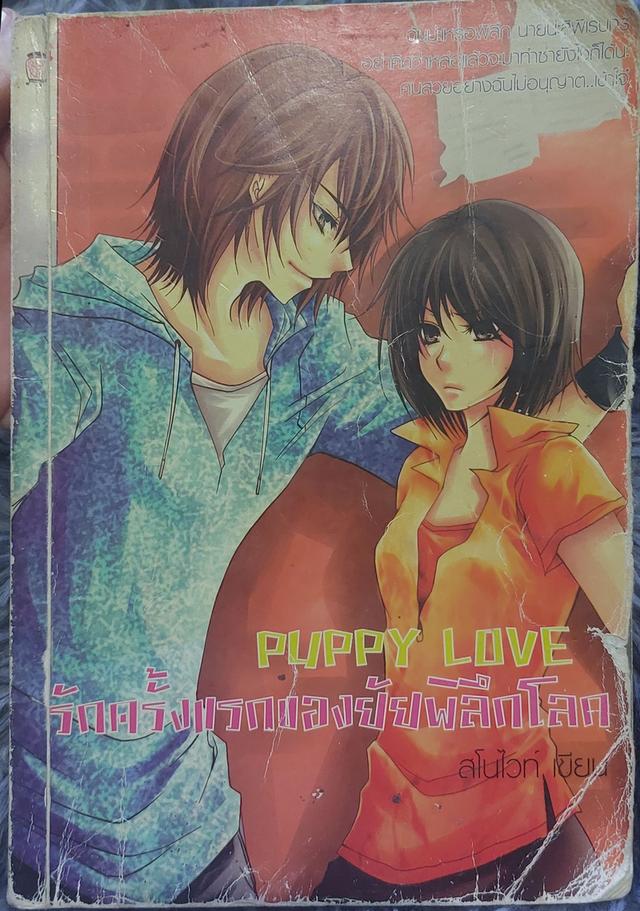 (นิยายมือสอง)PUPPY LOVE รักครั้งแรกของยัยพิลึกโลก