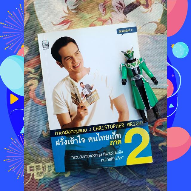 ภาษาอังกฤษแบบ Christopher Wright ฝรั่งเข้าใจ คนไทยเก็ท ภาค 2