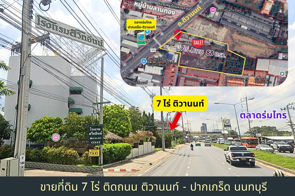 ขายที่ดินปากเกร็ด 7 ไร่ ริมถนนติวานนท์ นนทบุรี 1