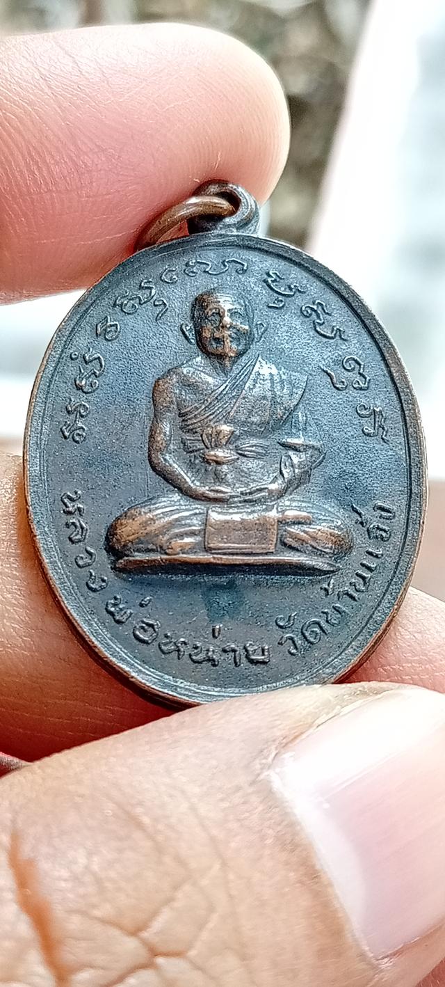 เหรียญหลวงปู่หน่าย วัดบ้านแจ้ง รุ่น 3 หน้าไม้แตกบล็อกแรกจะสร้างปี 16