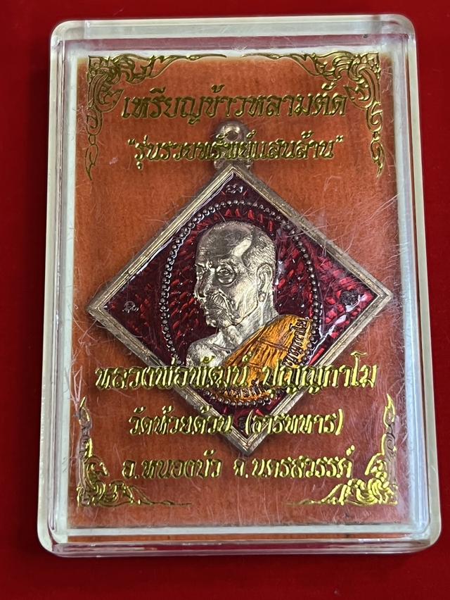เหรียญข้าวหลามตัด หลวงพ่อพัฒน์ 63 รุ่น ลุ้นรวยทรัพย์แสนล้าน 3