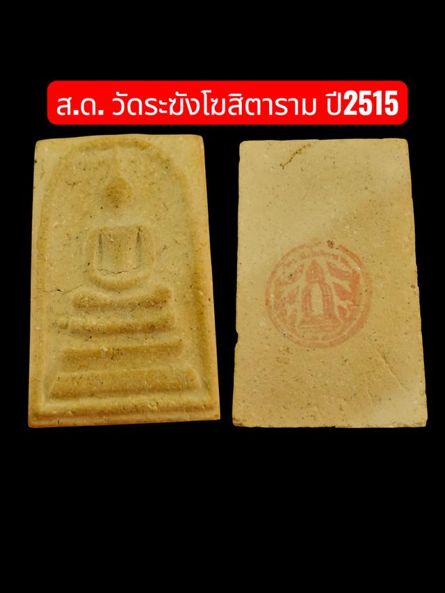 สมเด็จวัดระฆัง