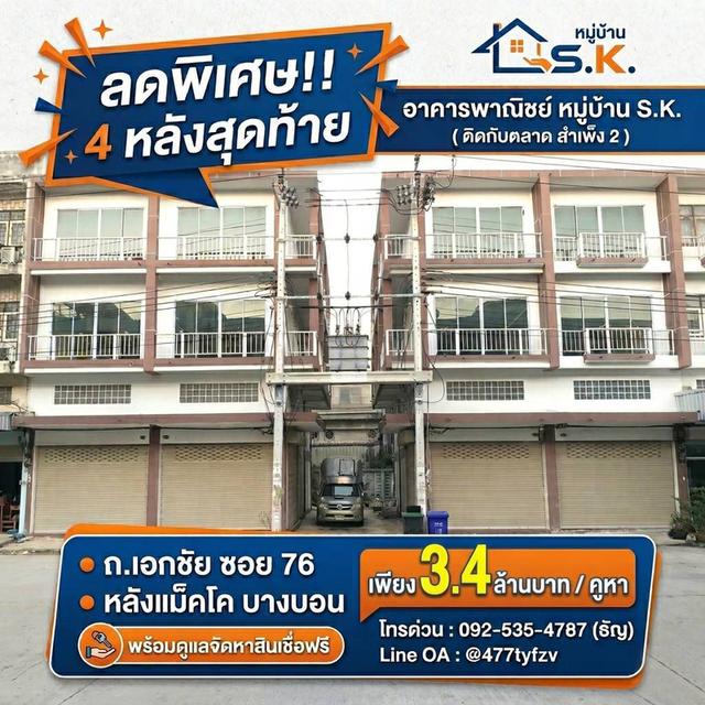 ตึกแถว 3 ชั้น ซอยเอกชัย 76 ,บางบอน ,ถนนพระราม 2 **เหลือ 4 ยูนิตสุดท้าย 1