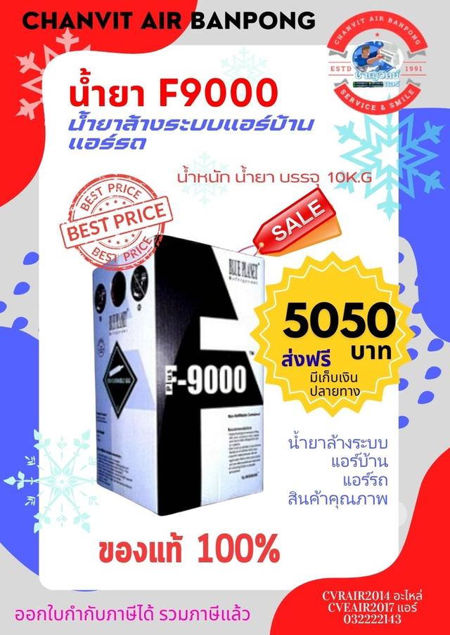 น้ำยา R32  7kg  และอื่นๆ พร้อมส่งมีเก็บเงินปลายทาง
