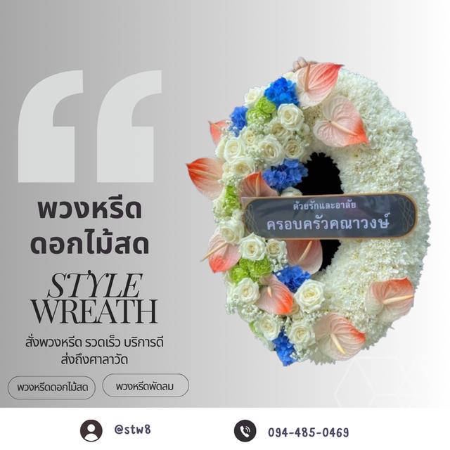พวงหรีดวัดเจริญธรรมาราม (วัดศูนย์) สายไหม สั่งเลย LINE ID: @stw8