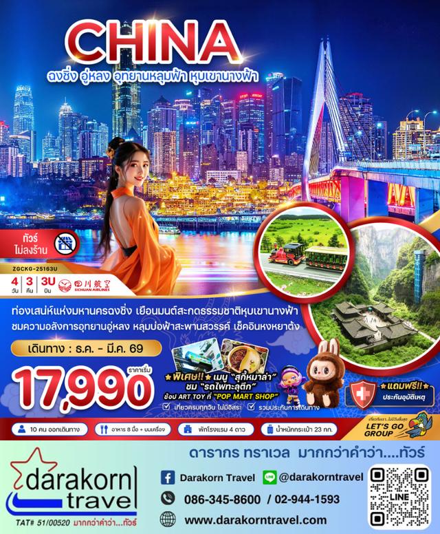 ทัวร์จีน ฉงชิ่ง อู่หลง อุทยานหลุมฟ้า หุบเขานางฟ้า 4วัน 3คืน