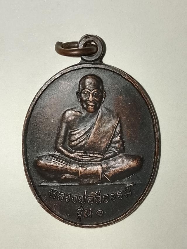 พระเหรียญหลวงพ่อสีธรรม์ รูปที่ 2