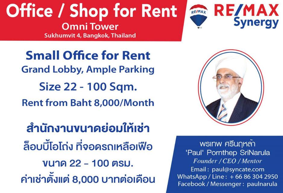 พื้นที่สำนักงาน ออฟฟิศย่านอโศก มีหลายขนาด อยู่ภายในอาคาร Omni Tower ใกล้รถไฟฟ้า BTS สถานีนานา มีที่จอดรถ