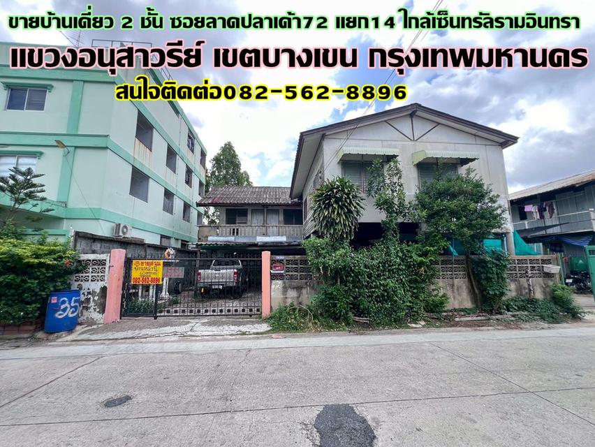 ขายบ้านเดี่ยว 2 ชั้น ซอยลาดปลาเค้า72 แยก14 ใกล้เซ็นทรัลรามอินทรา 1