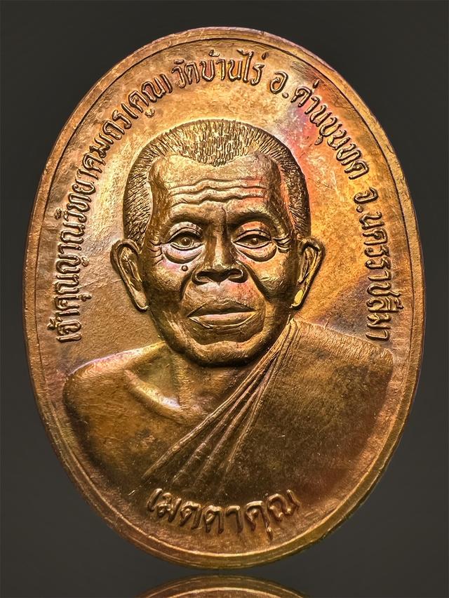 เหรียญ หลวงพ่อคูณ วัดบ้านไร่ รุ่นเมตตา สปอ.ดอกคำใต้ ปี 2538 จ.พะเยา