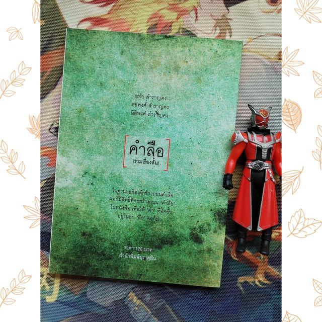 คำลือ : อุทัย สำราญคง, ต่อพงศ์ สำราญคง, นิติพงศ์ สำราญคง (รวมเรื่องสั้น) 6