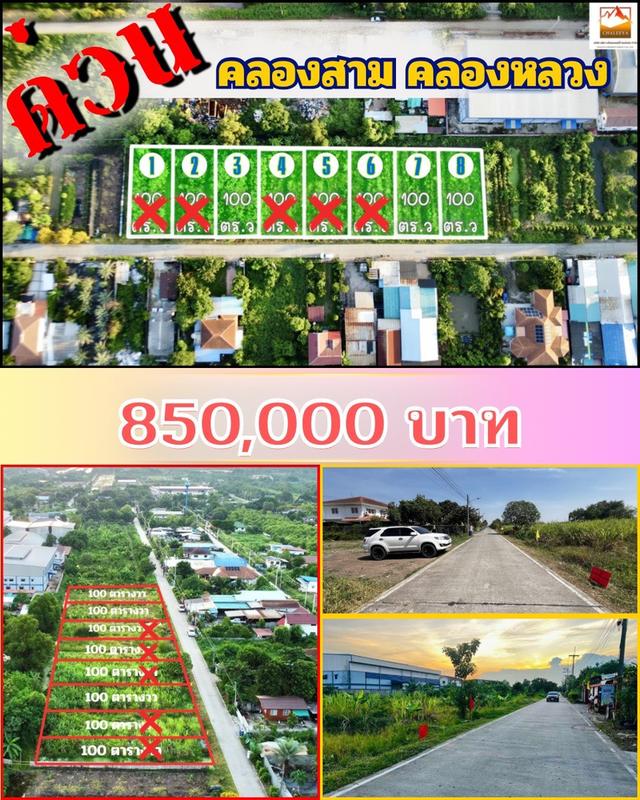 ขายที่ดินเปิดแปลงใหม่ คลองสาม  คลองหลวง ปทุมธานี 100 ตารางวาเพียง  8.5 แสนบาท 1