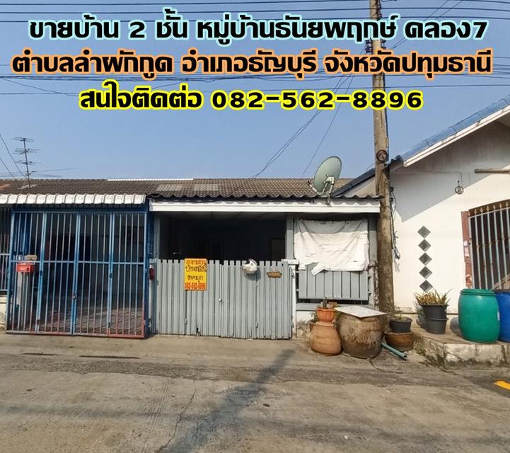 ขายบ้าน 2 ชั้น หมู่บ้านธันยพฤกษ์ คลอง7 ถนนรังสิต-นครนายก