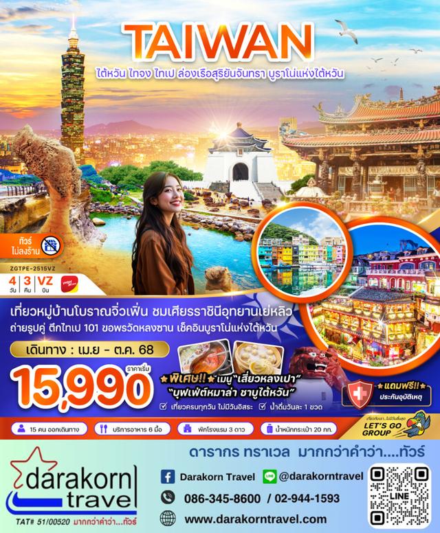 ทัวร์ไต้หวัน ไทจง ไทเป ล่องเรือสุริยันจันทรา บูราโน่แห่งไต้หวัน ไม่ลงร้าน 4วัน3คืน