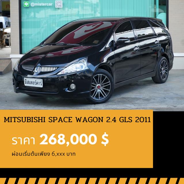 🚩MITSUBISHI SPACE WAGON 2.4 GLS 2011 1