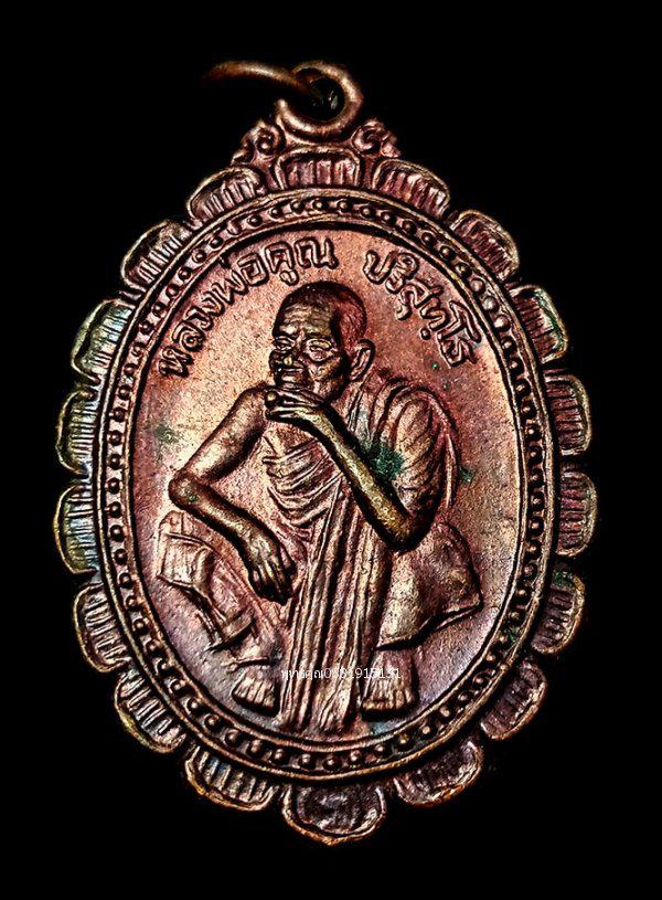 เหรียญหลวงพ่อคูณ รุ่นกูช่วยมึง วัดบ้านไร่ จังหวัดนครราชสีมา ปี2537 1