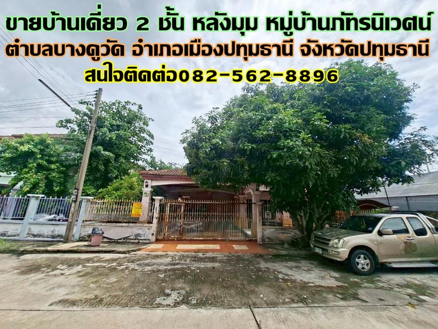 ขายบ้านเดี่ยว 2 ชั้น หลังมุม หมู่บ้านภัทรนิเวศน์ บางคูวัด 1