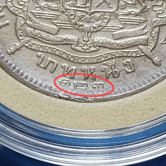 เหรียญบาทหนึ่งตราแผ่นดิน รัชกาลที่ ๕ รศ.๑๒๓ ตัวติดหายาก รูปย่อยที่ 4