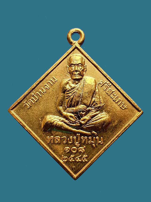 เหรียญพรหมสี่หน้า หลวงปู่หมุน วัดบ้านจาน พิธีมหาจักรพรรดิ ปี 2545 1