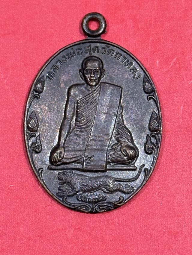 เหรียญหลวงพ่อสุด วัดกาหลง รุ่นปิตุภูมิ ปี 2522 พิมพ์บัวเล็ก