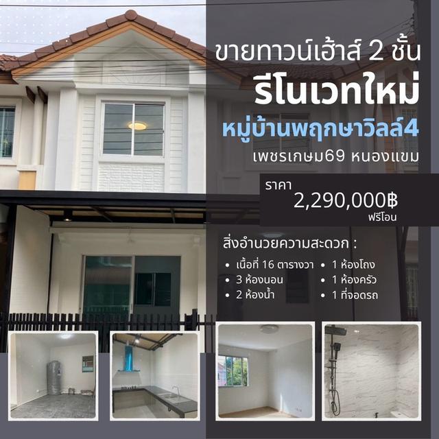ขายทาวน์เฮ้าส์ 2 ชั้น รีโนเวทใหม่ หมู่บ้านพฤกษาวิลล์4 เพชรเกษม69 หนองแขม 1