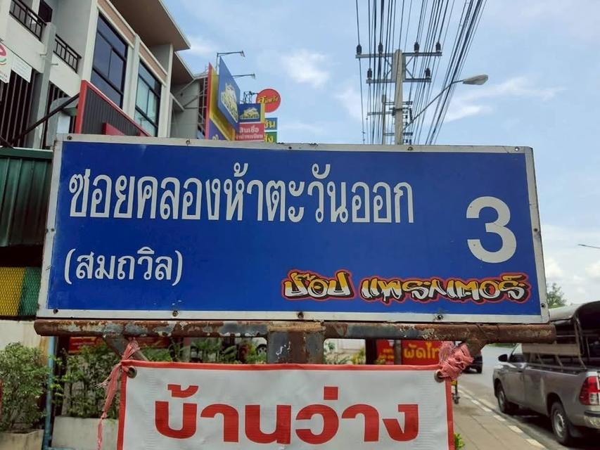 ขายที่ดินคลองห้า 1 ไรติดถนนสาธารณะ ถมสูงกว่าถนนซอย คลองห้า ตะวันออก 3 อ.คลองหลวง จ.ปทุมธานี