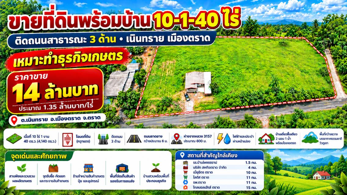 ขายที่ดินพร้อมบ้าน 10-1-40 ไร่ ติดถนนสาธารณะ 3 ด้าน เนินทราย เมืองตราด เหมาะทำธุรกิจเกษตร 1
