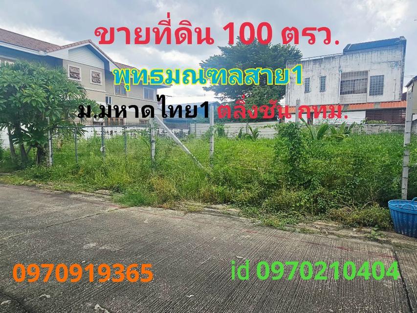 ขาย ที่ดิน แปลงสวยหมู่บ้านมหาดไทย1 100 ตร.วา บางระมาด ตลิ่งชัน กทม.. 1