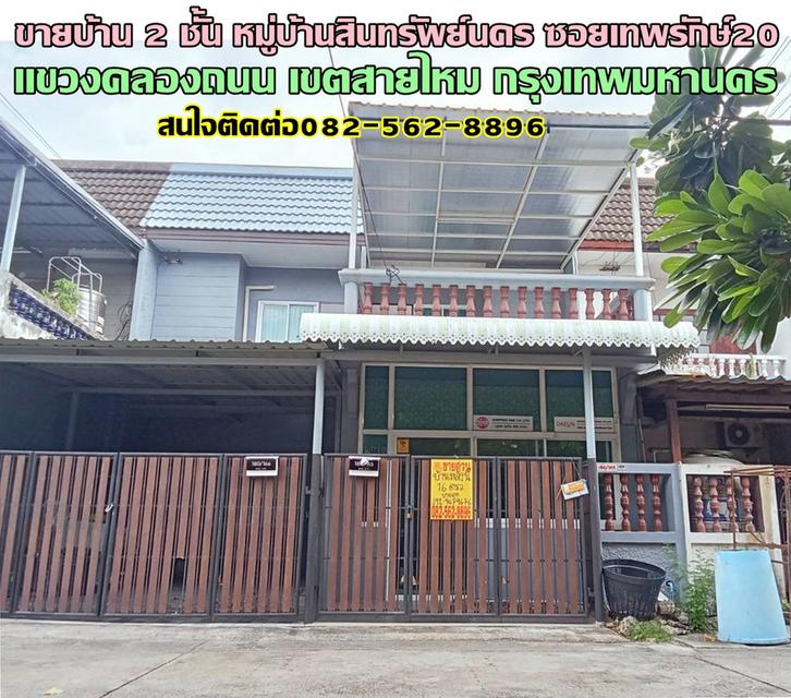 ขายบ้าน 2 ชั้น หมู่บ้านสินทรัพย์นคร ซอยเทพรักษ์20 1