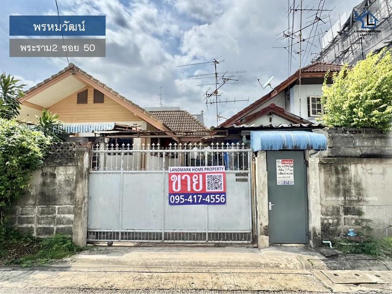 LM25-0139 ขายที่ดินพร้อมบ้าน 2 หลัง เนื้อที่ 119 ตรว พรหมวัฒน์ พระราม2 ซอยวัดกำแพง ใกล้เซ็นทรัลพระราม2 1